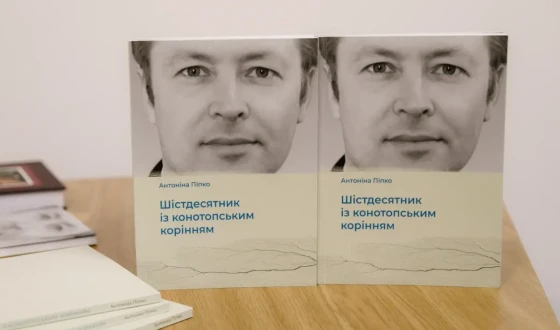 У Музеї шістдесятництва презентували книгу Антоніни Піпко «Шістдесятник із конотопським корінням»