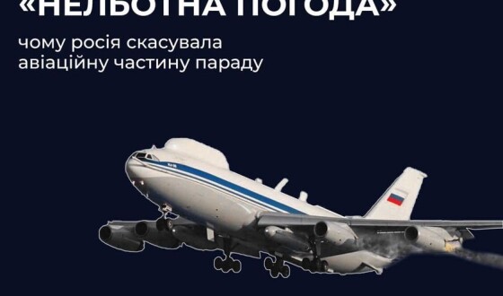 Нельотна погода: чому росія скасувала повітряну частину параду