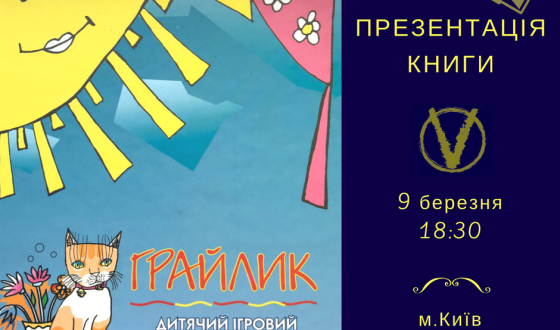 Презентація книги &#8220;Грайлик&#8221; Марії Пилипчак