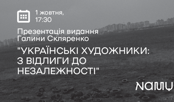 Презентація видання Галини Скляренко «Українські художники: з відлиги до незалежності» у двох книгах