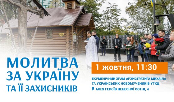 Анонс. Молитва за Україну та її захисників відбудеться 1 жовтня