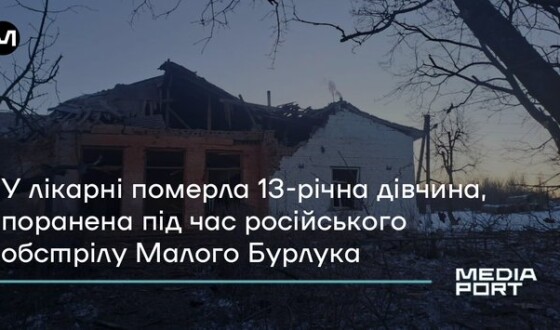 У лікарні померла 13-річна дівчина, поранена під час російського обстрілу Малого Бурлука