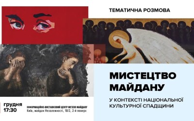 Анонс: тематична дискусія “Мистецтво Майдану у контексті національної культурної спадщини”