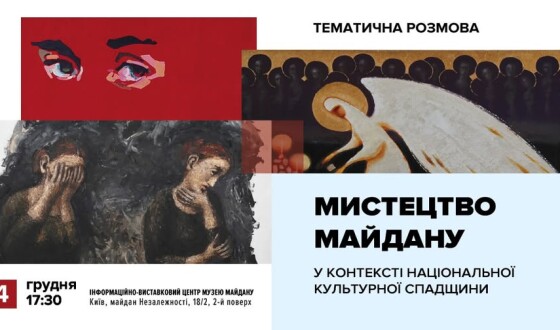 Анонс: тематична дискусія “Мистецтво Майдану у контексті національної культурної спадщини”