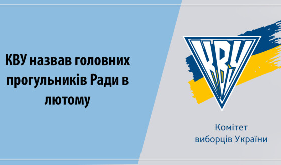 Комітет виборців назвав головних прогульників Ради в лютому