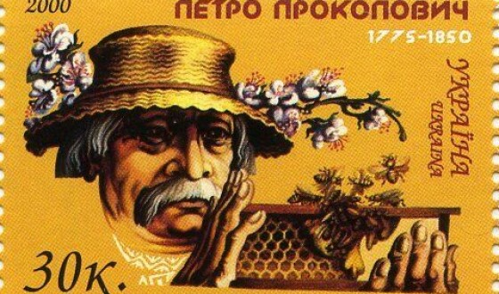 Петро Прокопович &#8211; бджоляр, основоположник сучасного промислового отримання меду (250 років тому)