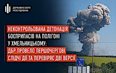 Неконтрольована детонація боєприпасів на полігоні у Хмельницькому: дві версії