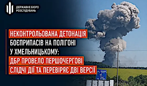 Неконтрольована детонація боєприпасів на полігоні у Хмельницькому: дві версії