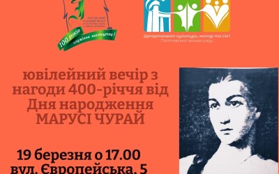 У Полтаві до 400-річчя народної співачки Марусі Чурай провели музично-літературний вечір