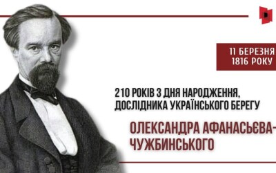 До 210-річчя автора спогадів про Тараса Шевченка Олександра Афанасьєва-Чужбинського