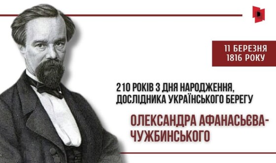 До 210-річчя автора спогадів про Тараса Шевченка Олександра Афанасьєва-Чужбинського