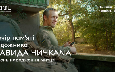 Анонс: вечір пам’яті художника Давида Чичкана