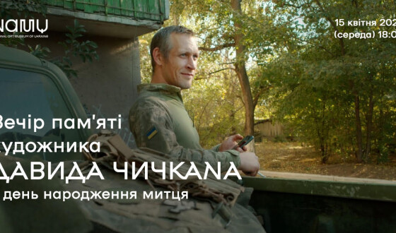Анонс: вечір пам’яті художника Давида Чичкана
