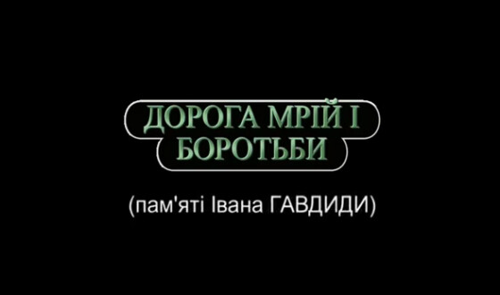 Пам`яті Івана Гавдиди!