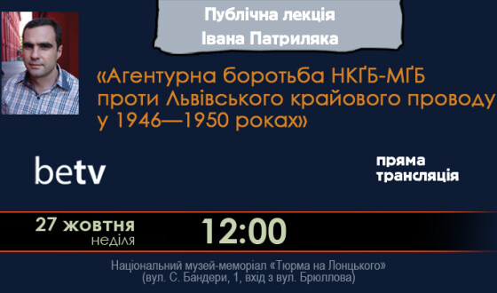 Відомий історик Іван Патриляк розповість про агентурну боротьбу спецслужби СРСР проти ОУН