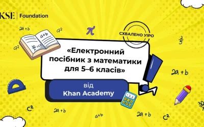 Курс математики для 5–6 класів від Khan Academy (США) отримав гриф «Схвалено для використання в освітньому процесі»