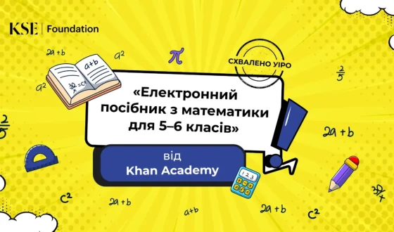 Курс математики для 5–6 класів від Khan Academy (США) отримав гриф «Схвалено для використання в освітньому процесі»