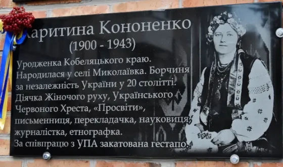 До 125-річчя у Кобеляках на Полтавщині відкрили меморіальну дошку діячці волонтерського руху з підтримки УПА Харитині Кононенко