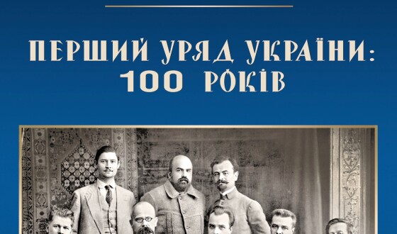 28 червня – 100 років першому українському уряду