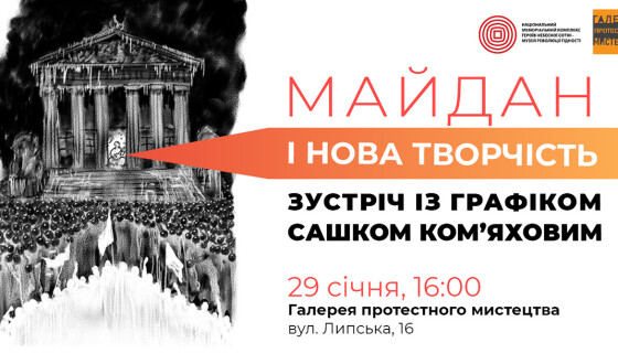 Майдан і нова творчість: зустріч із графіком Сашком Ком&#8217;яховим