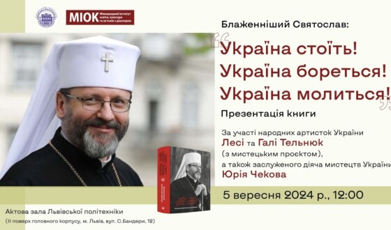 Презентація книги Блаженнішого Святослава «Україна стоїть! Україна бореться! Україна молиться!»