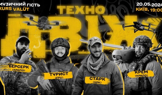 У Києві відбудеться зустріч з топовими операторами й командирами розрахунків дронів Третьої штурмової бригади
