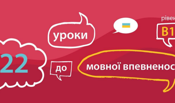 Запис на онлайнові курси з української мови