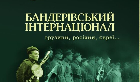 Анонс: завтра презентація видання про бандерівський інтернаціонал