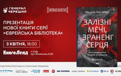 У Києві презентують книгу «Залізні мечі, зранені серця» про відповідь Ізраїлю на терористичний напад ХАМАС