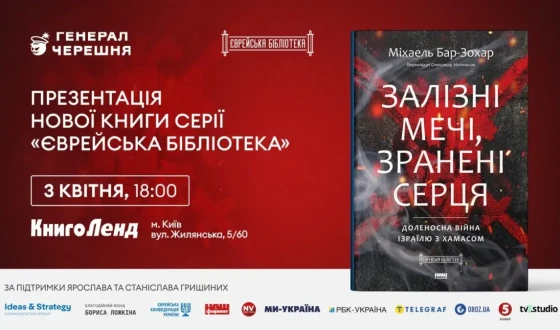 У Києві презентують книгу «Залізні мечі, зранені серця» про відповідь Ізраїлю на терористичний напад ХАМАС