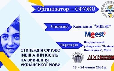 Cтипендія СФУЖО імені Анни Кісіль для вивчення української мови