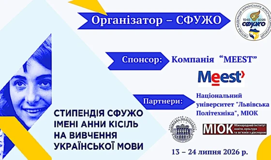 Cтипендія СФУЖО імені Анни Кісіль для вивчення української мови
