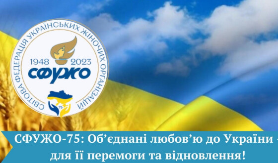 Світова Федерація Українських Жіночих Організацій (СФУЖО)  відзначає 75-літній ювілей