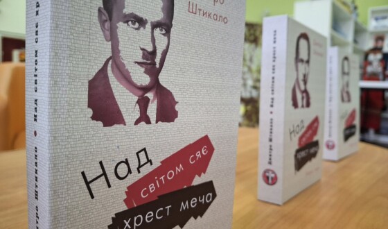 У Червонограді презентували книгу Дмитра Штикала