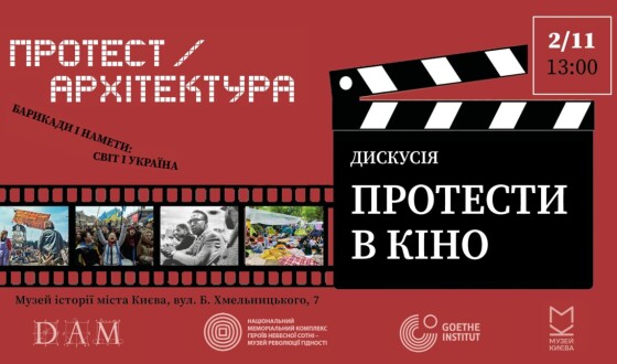 Дискусія “Протести в кіно” у просторі виставки &#8220;Протест / архітектура. Барикади і намети: світ і Україна&#8221;