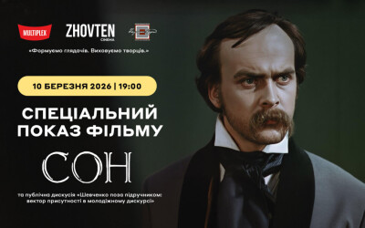 Анонс: Спецпоказ фільму «Сон» (1964) у кінотеатрі «Жовтень» та публічна дискусія «Шевченко поза підручником»