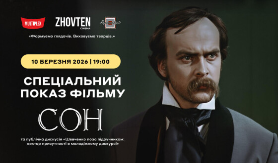 Анонс: Спецпоказ фільму «Сон» (1964) у кінотеатрі «Жовтень» та публічна дискусія «Шевченко поза підручником»