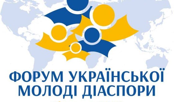 Форум Української Молоді Діаспори говоритиме про народну дипломатію та залучення інвестицій