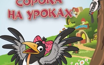 Римована магія буденності: Літературна подорож сторінками книги Надії Бойко «Сорока на уроках»