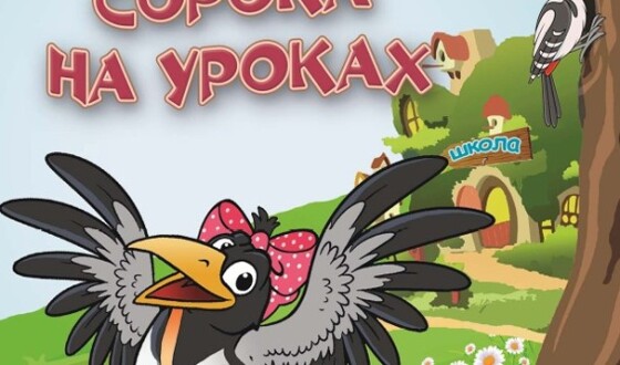 Римована магія буденності: Літературна подорож сторінками книги Надії Бойко «Сорока на уроках»