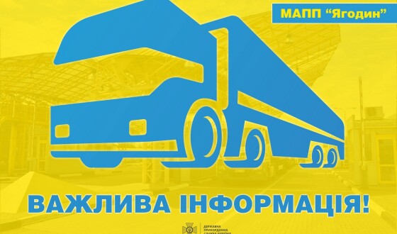 До уваги водіїв вантажівок, які перетинають кордон у пункті пропуску «Ягодин»
