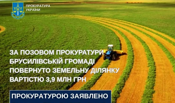 Брусилівській громаді повернуто земельну ділянку площею понад 232 га