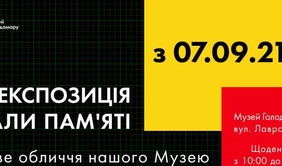 В музеї Голодомору відкивають Зали Пам&#8217;яті: нова інтерактивна експозиція музею