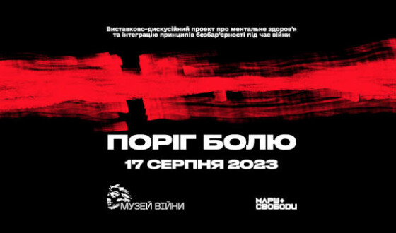 Відкриття виставки &#8220;Поріг болю&#8221; в Музеї війни