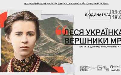 Прем’єра вистави від Майстерні Лєни Лазовіч: “Леся Українка. Вершники мрії”