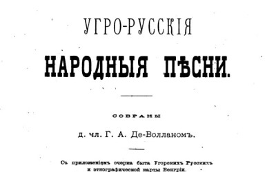 Воллан Григорій Олександрович – московитський фольклорист і етнограф, дослідник Угорської Руси (110 років тому)