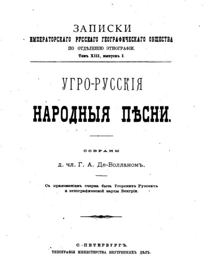 Воллан Григорій Олександрович – московитський фольклорист і етнограф, дослідник Угорської Руси (110 років тому)