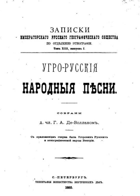 Воллан Григорій Олександрович – московитський фольклорист і етнограф, дослідник Угорської Руси (110 років тому)