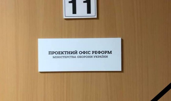 Офіс реформ в міністерстві оборони ліквідовано