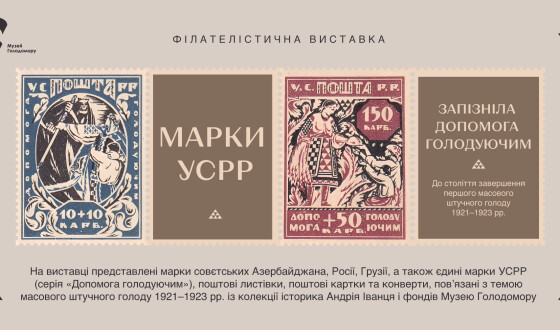 Виставка «Марки УСРР: запізніла допомога голодуючим» у Музеї Голодомору